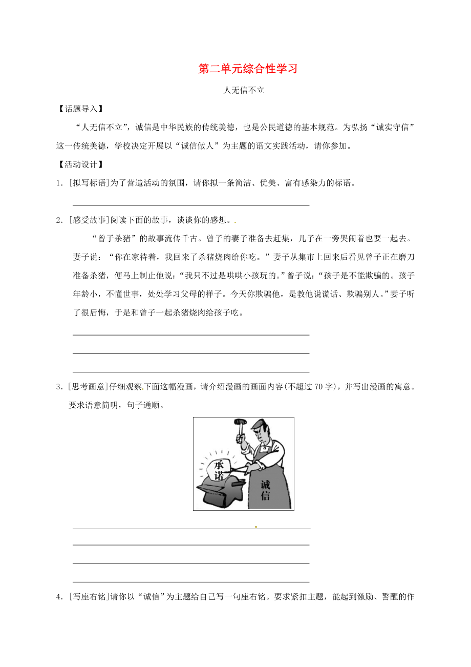 八年级语文上册第二单元综合性学习人无信不立习题新人教版.docx_第1页