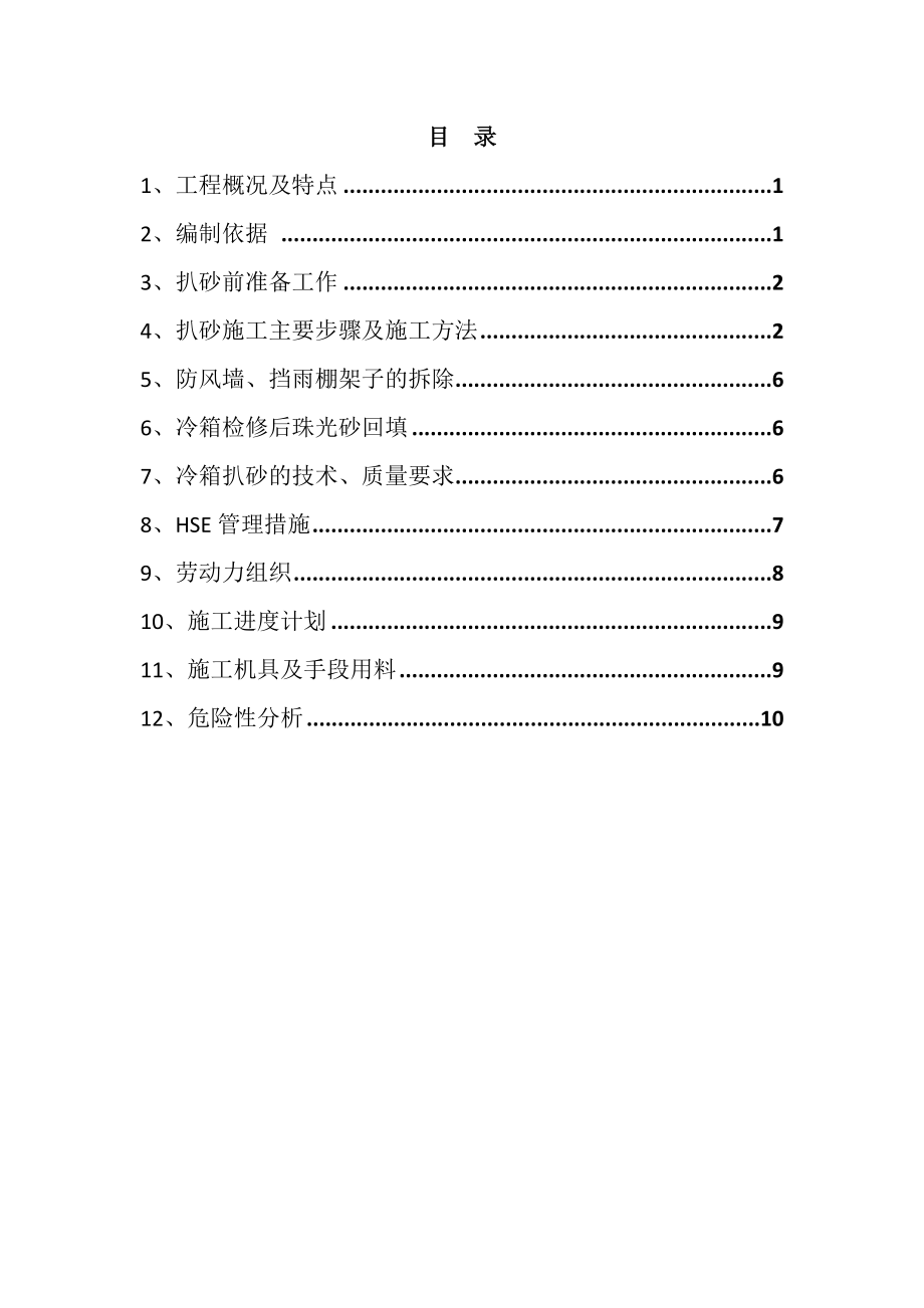 冷箱扒砂施工方案.doc_第1页