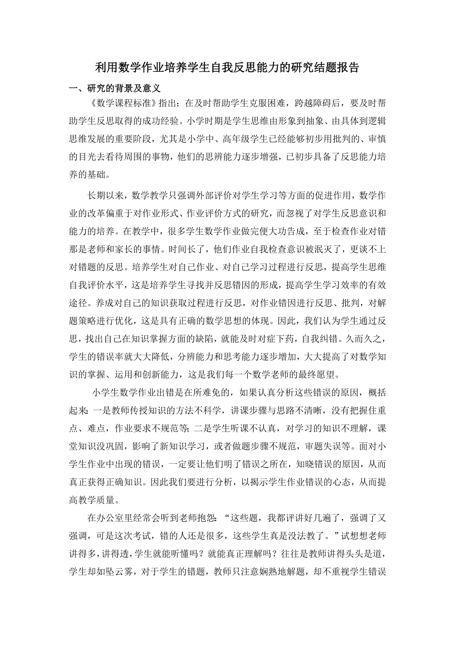 利用数学作业培养学生自我反思能力的研究的结题报告.doc_第1页