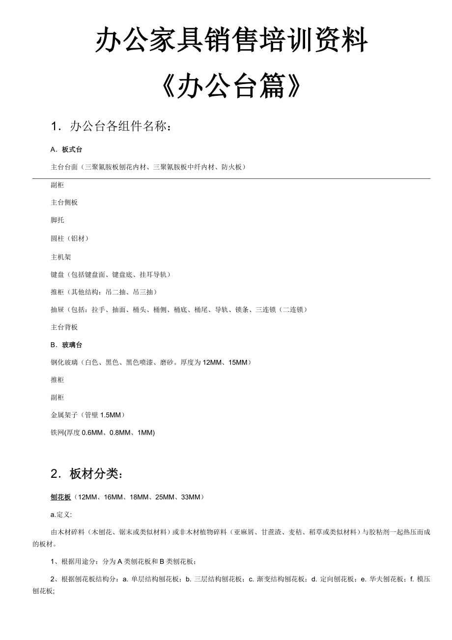 办公家具培训资料.doc_第1页