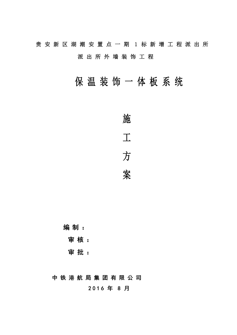 仿石保温一体板施工方案.doc_第1页