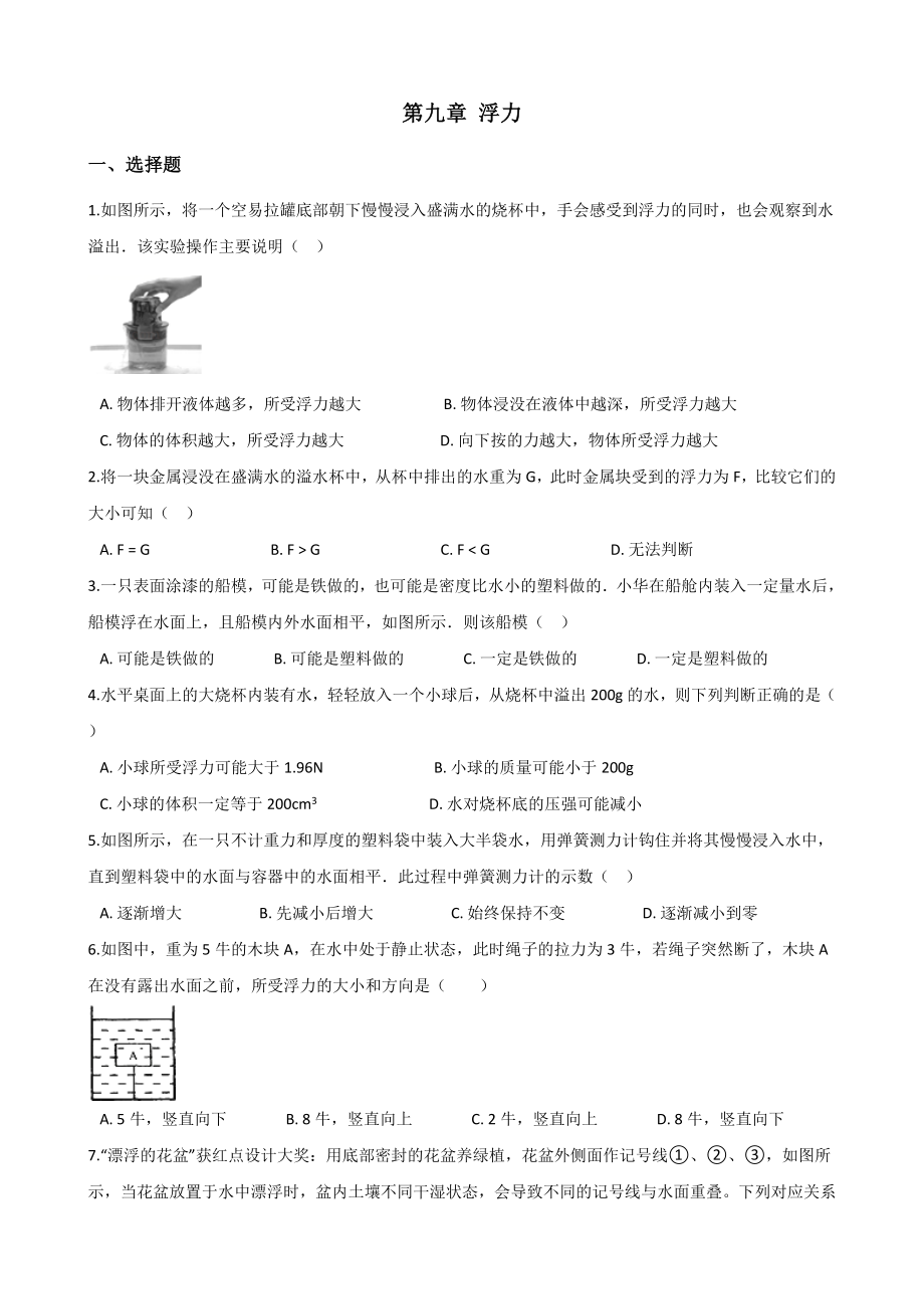 沪科版八年级全册物理第九章-浮力-单元练习题学习专用.doc_第1页