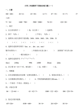 小学二年级数学下册综合练习题库.doc