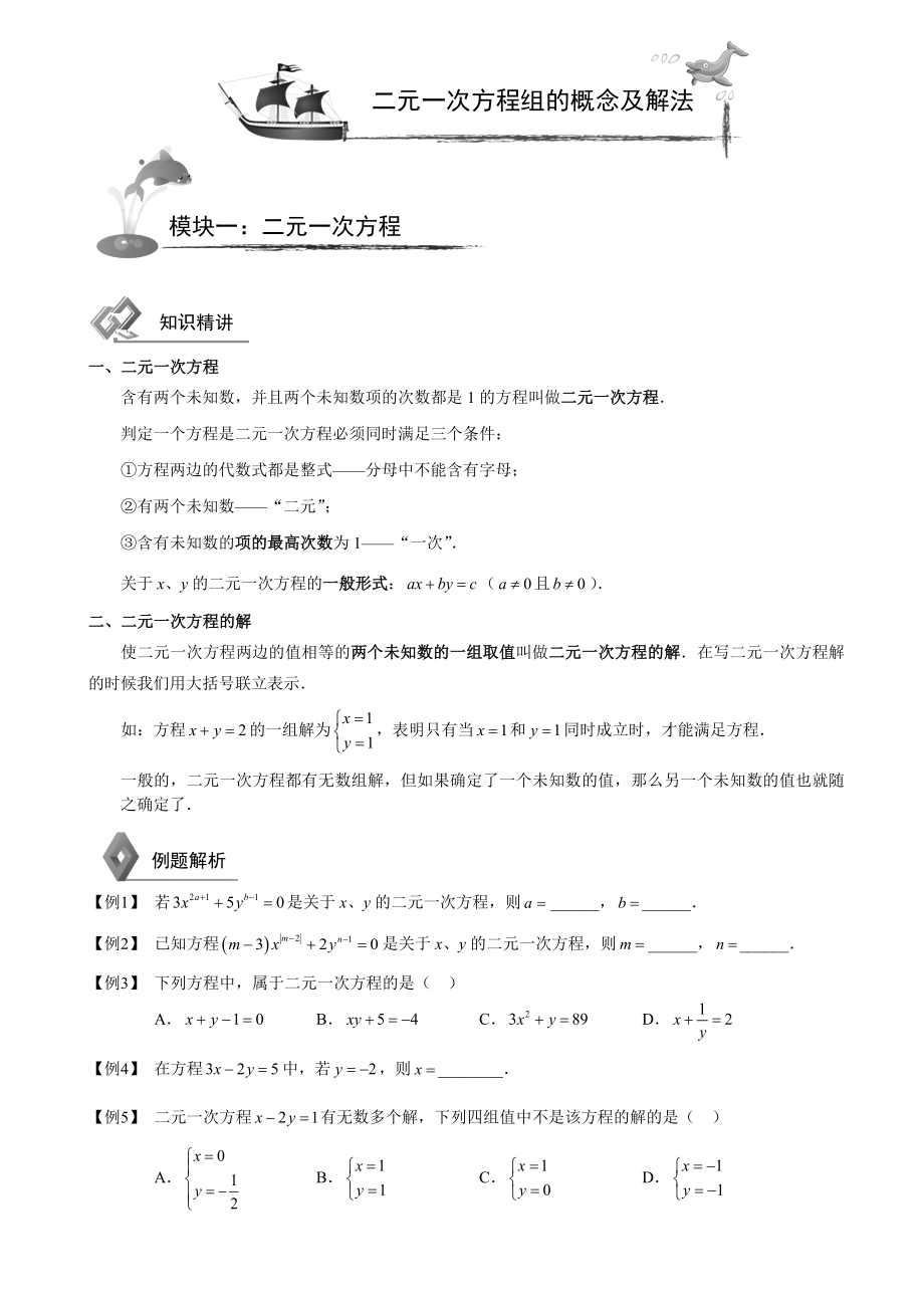 初中数学二元一次方程组知识点+模拟题.doc_第1页