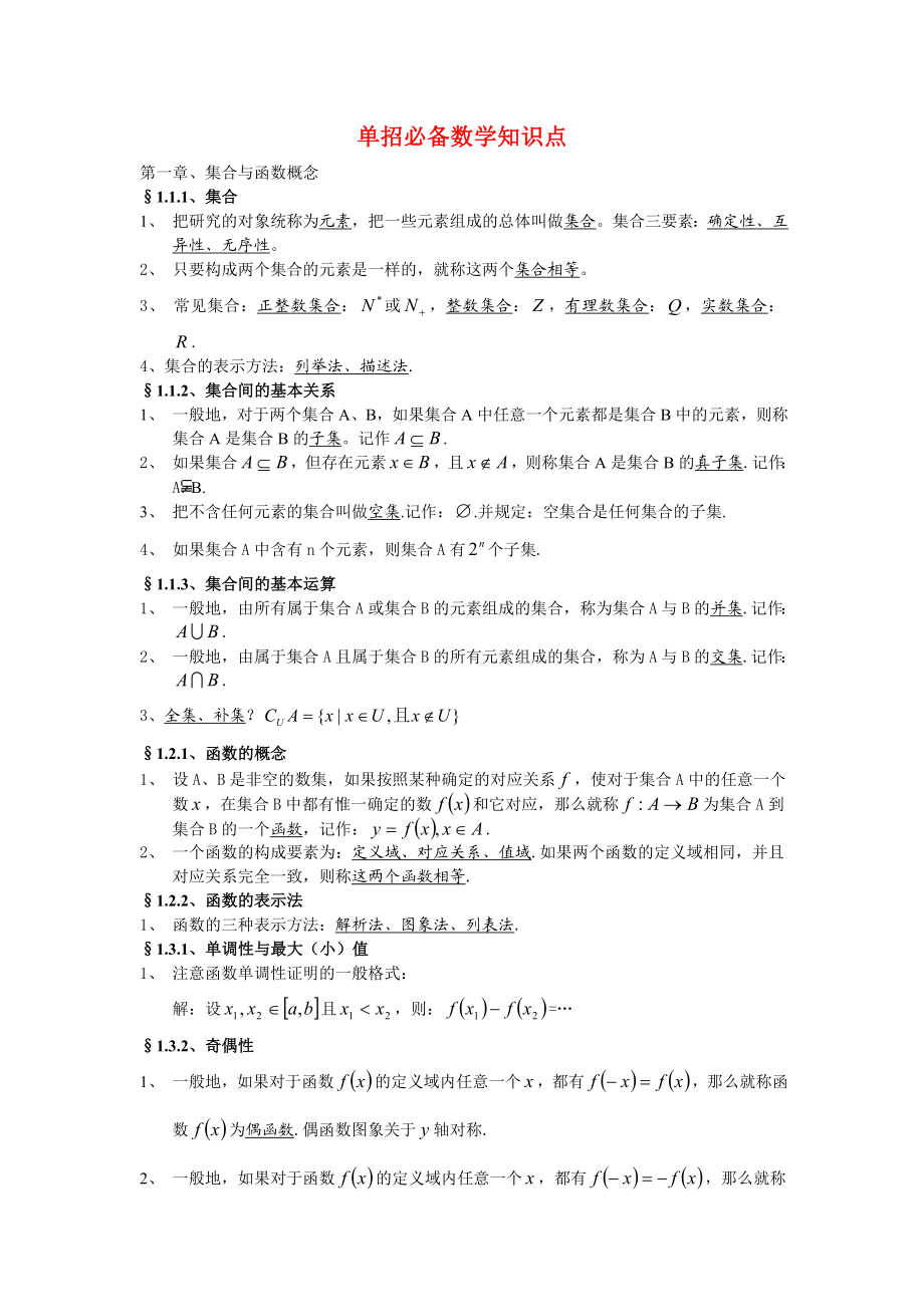 单招必备数学知识点①.doc_第1页