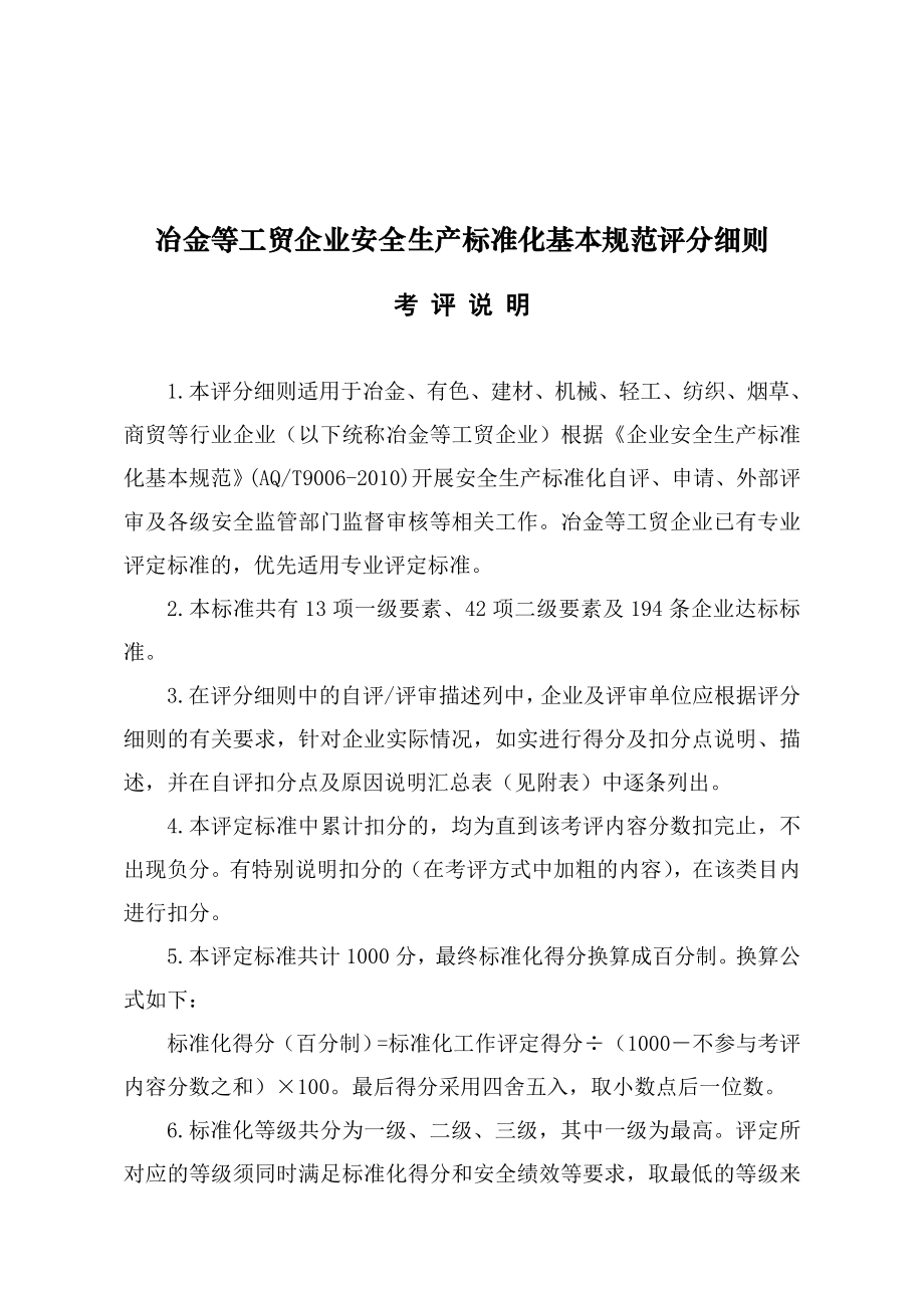 工贸企业安全生产标准化自评表和评分细则.doc_第1页