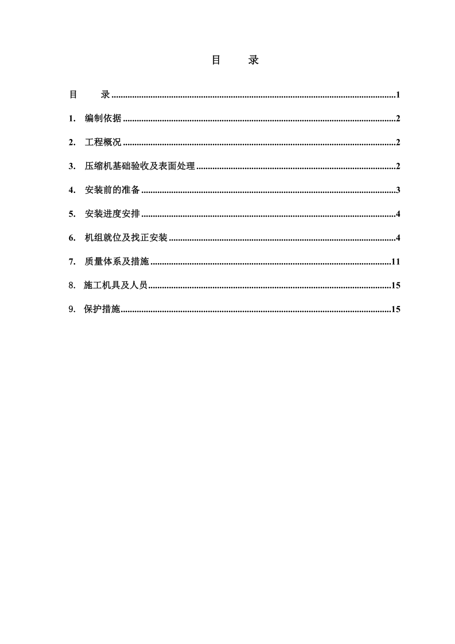 压缩机安装方案（完）.doc_第1页