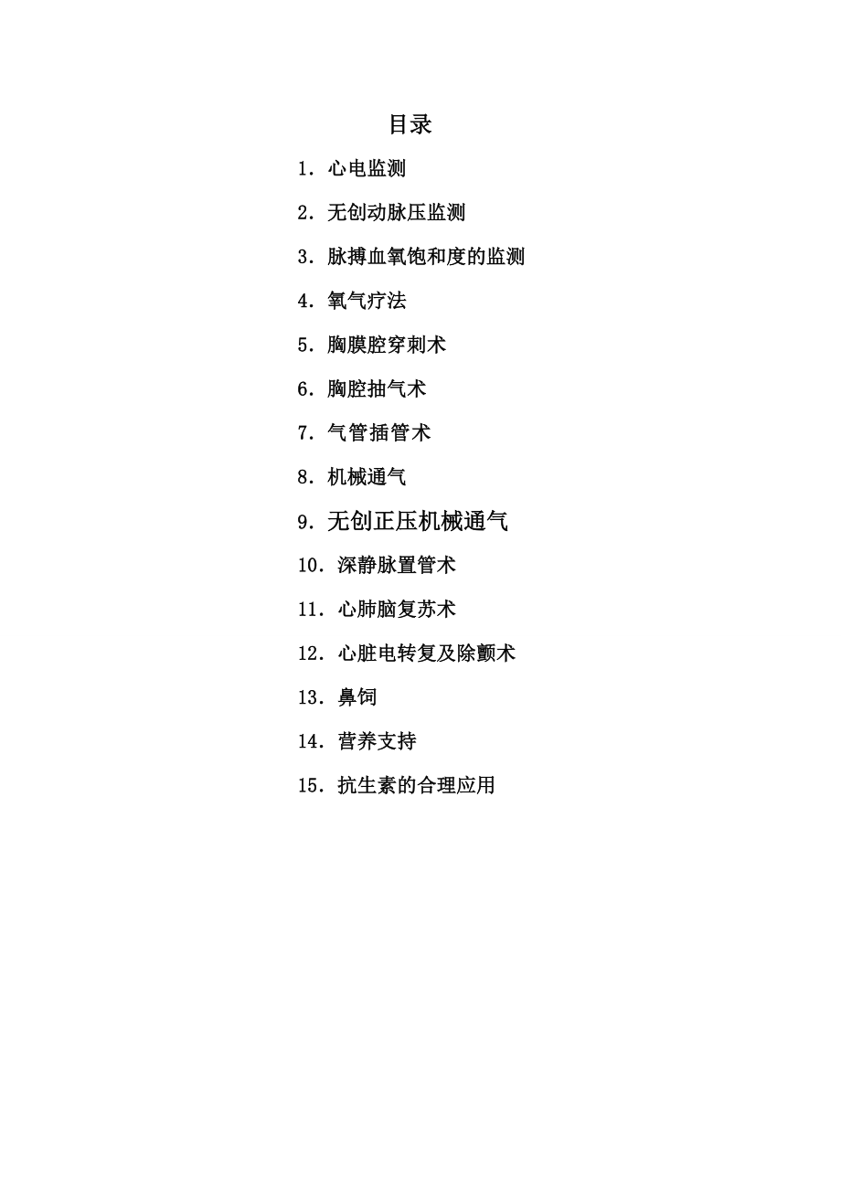 重症医学科临床技术操作规范.doc_第2页