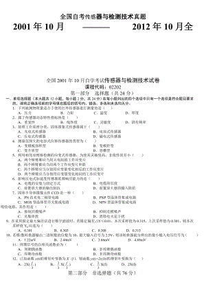 全国自考传感器与检测技术历年真题概要.doc