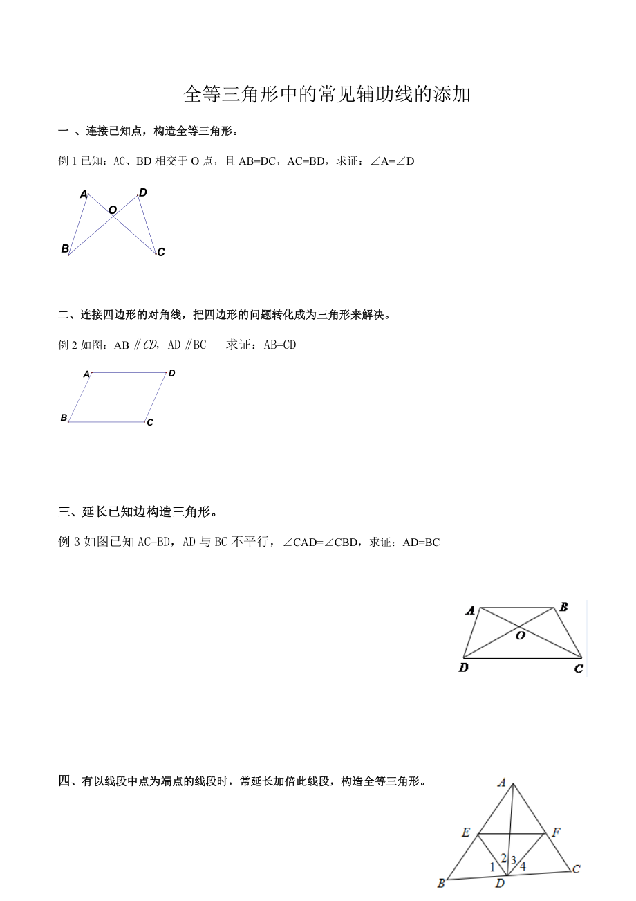 全等三角形中的常见辅助线的添加(超全).docx_第1页