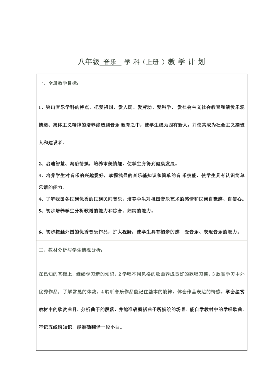 人音版初中八年级上册音乐教案-全册.doc_第1页