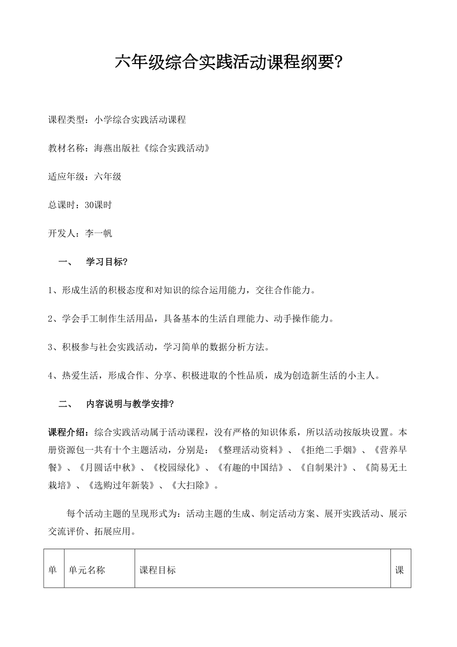 六年级综合实践课程纲要海燕出版社完整版.docx_第2页