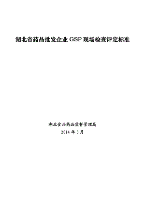 湖北省药品批发企业GSP现场检查评定标准.doc