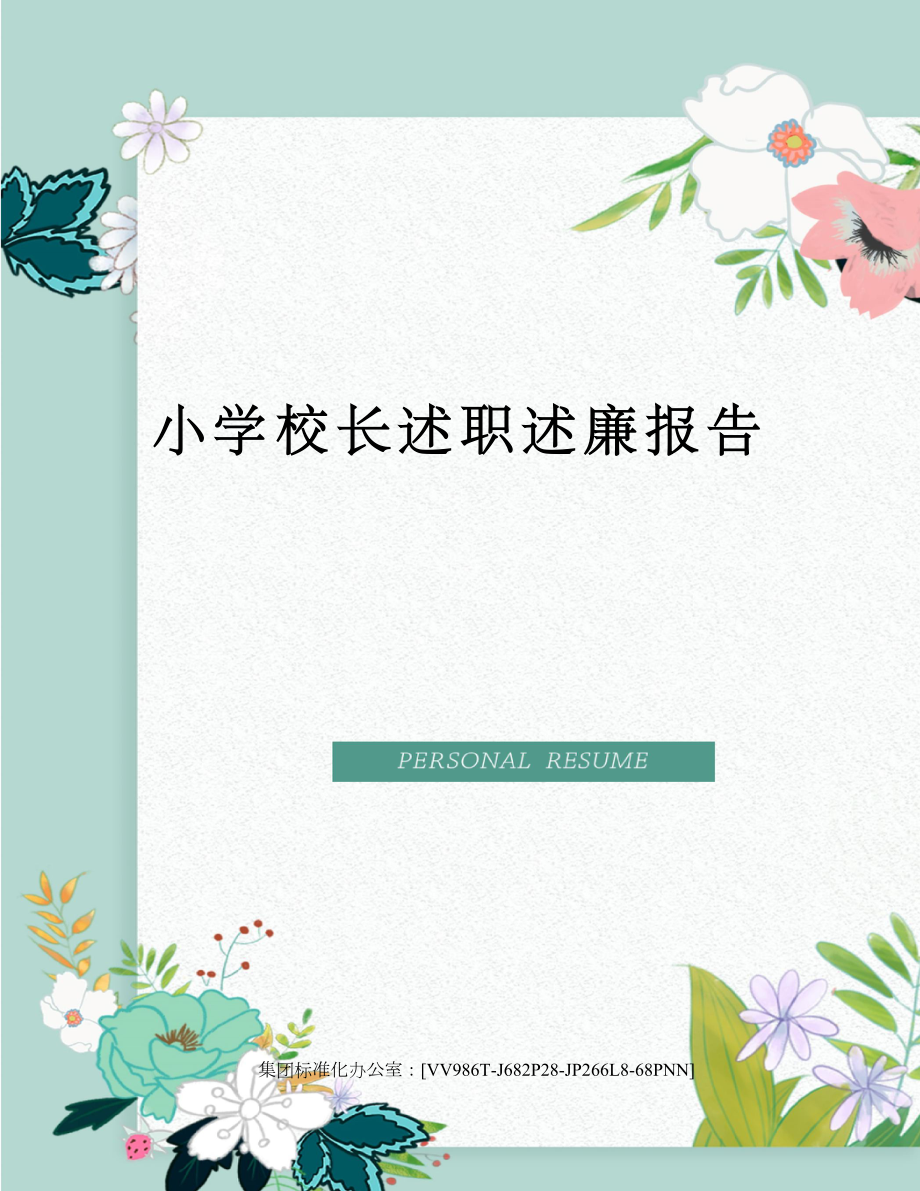 小学校长述职述廉报告完整版.docx_第1页