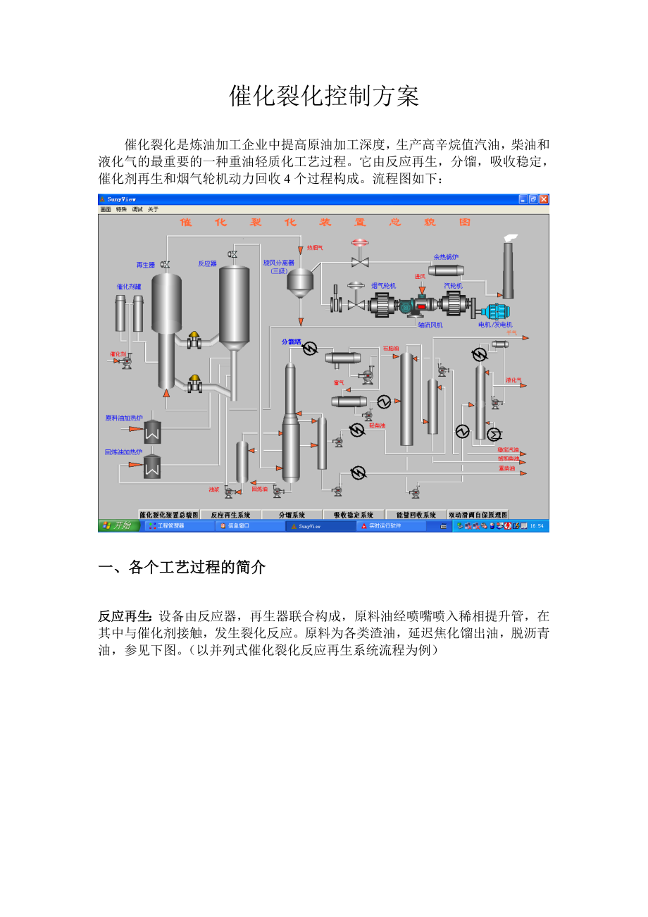 催化裂化控制方案.doc_第1页