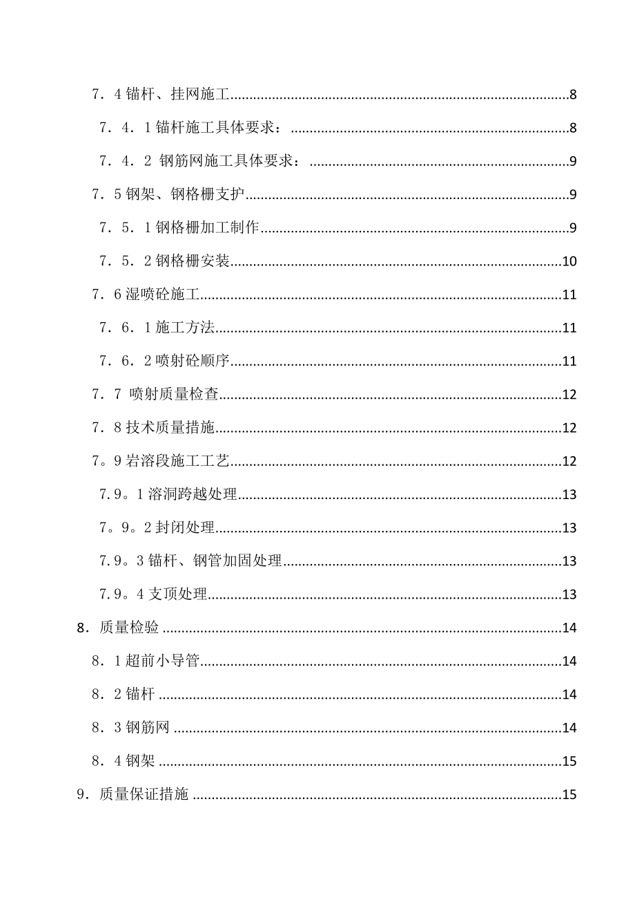 隧道初期支护工程专项施工方案.doc_第3页