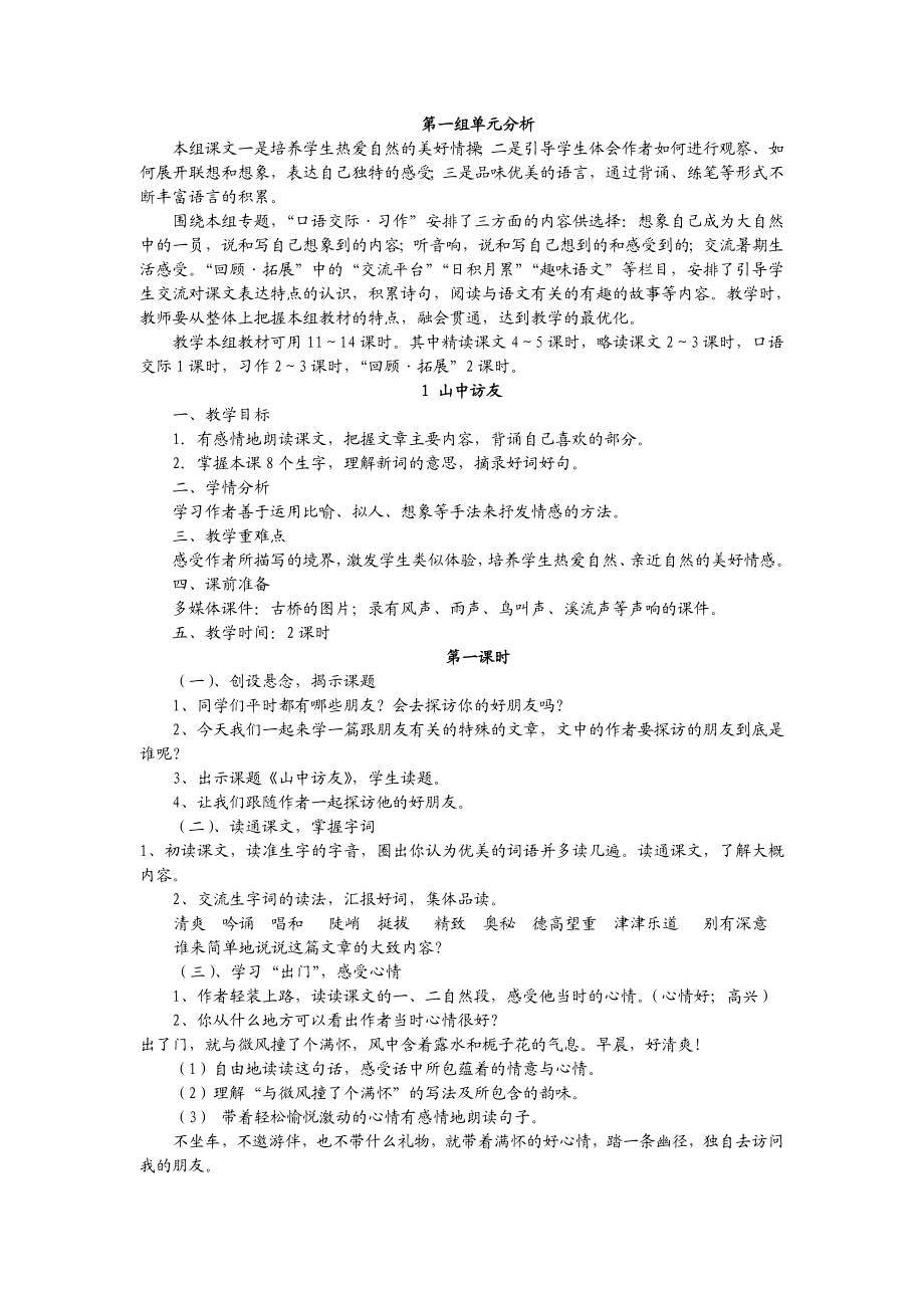 六年级上册语文教案-全册电子教案.doc_第1页