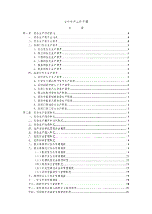 安全生产工作手册.doc