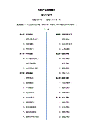 生鲜O2O项目商业计划书.doc