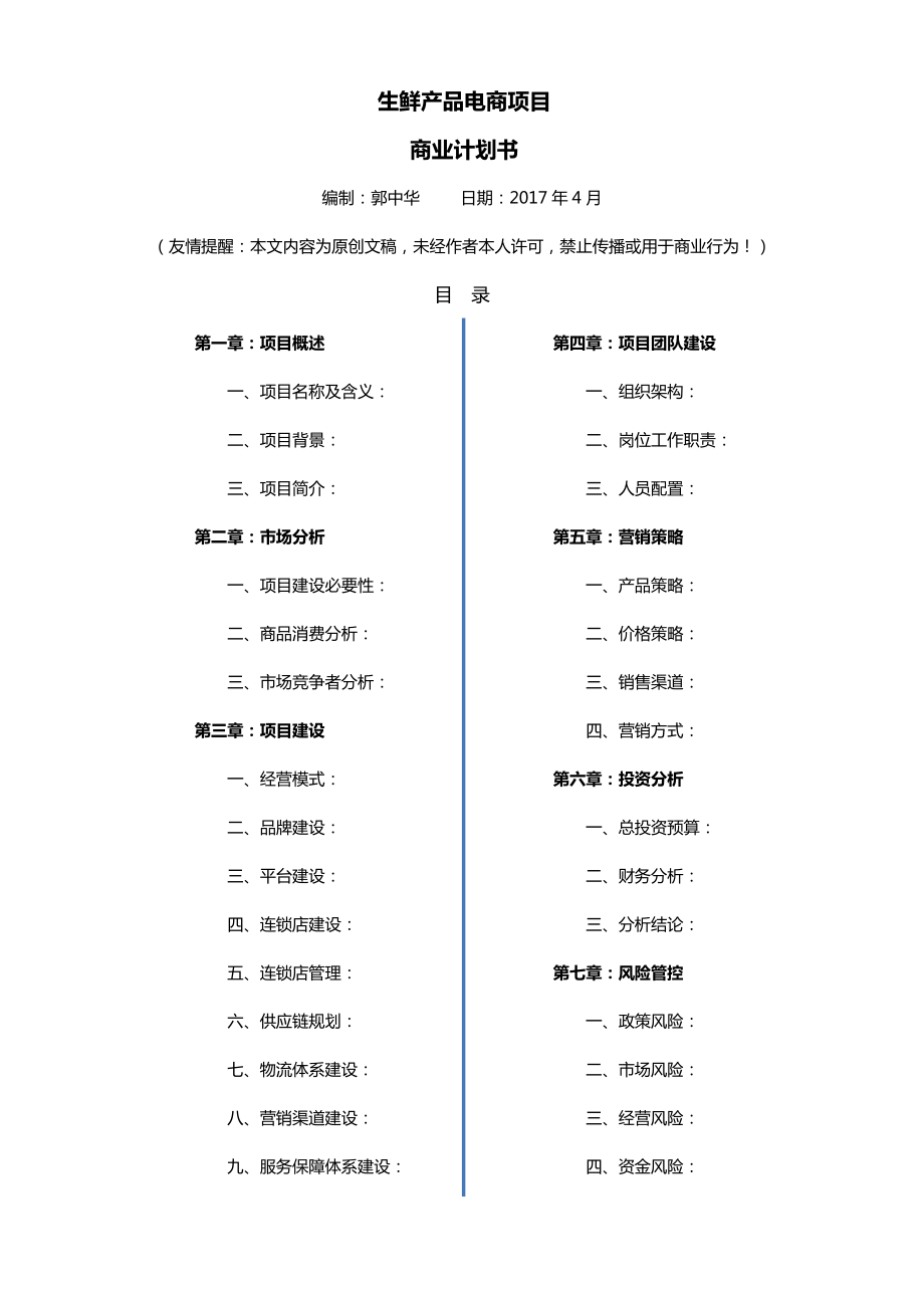 生鲜O2O项目商业计划书.doc_第1页