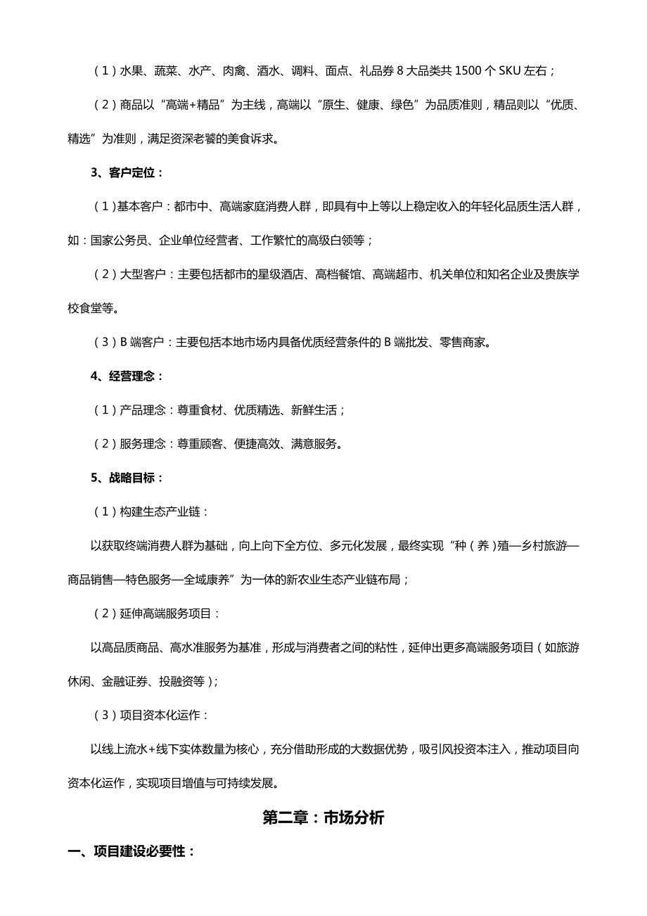 生鲜O2O项目商业计划书.doc_第3页