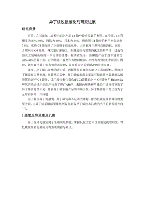 工业催化工艺课程论文——异丁烷脱氢催化研究进展分析解析.doc