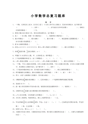 北师大版小学数学总复习题库.docx