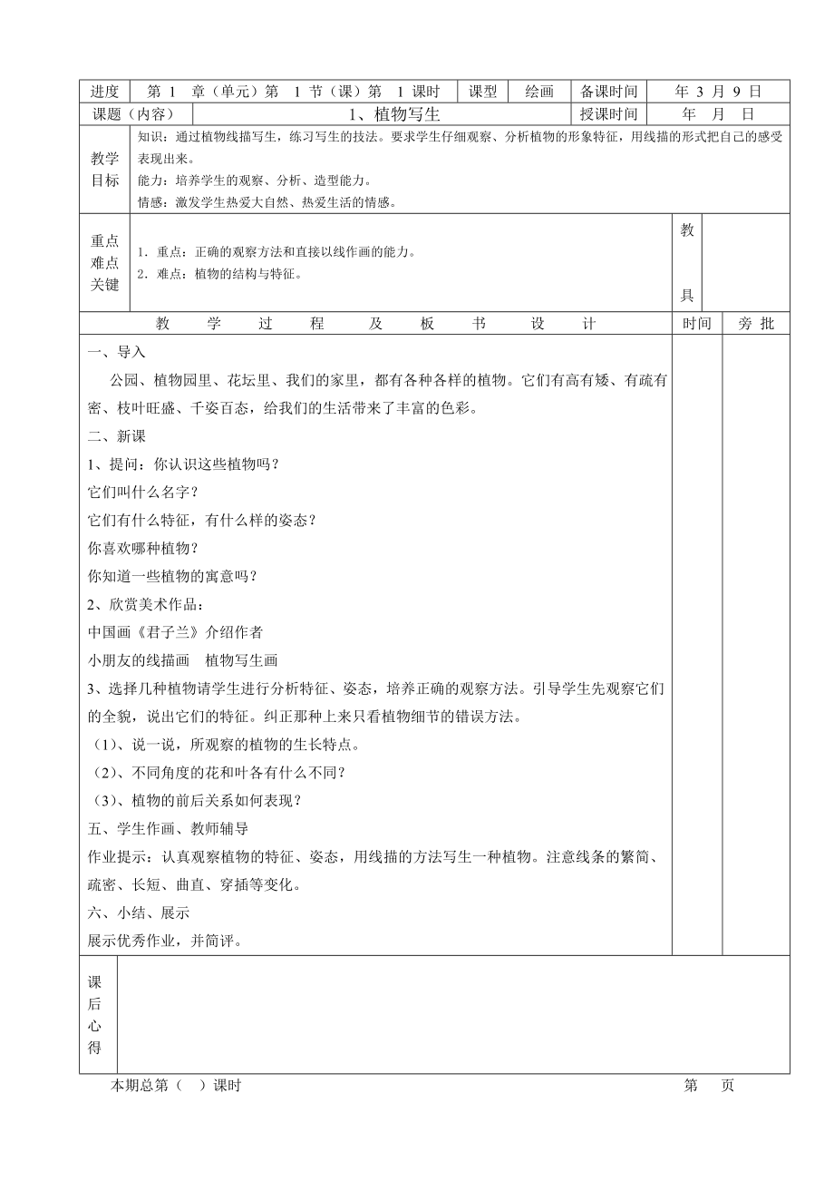 小学美术四年级下册全册教案.doc_第1页