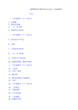 新人教版初中数学知识点总结(完整版).doc