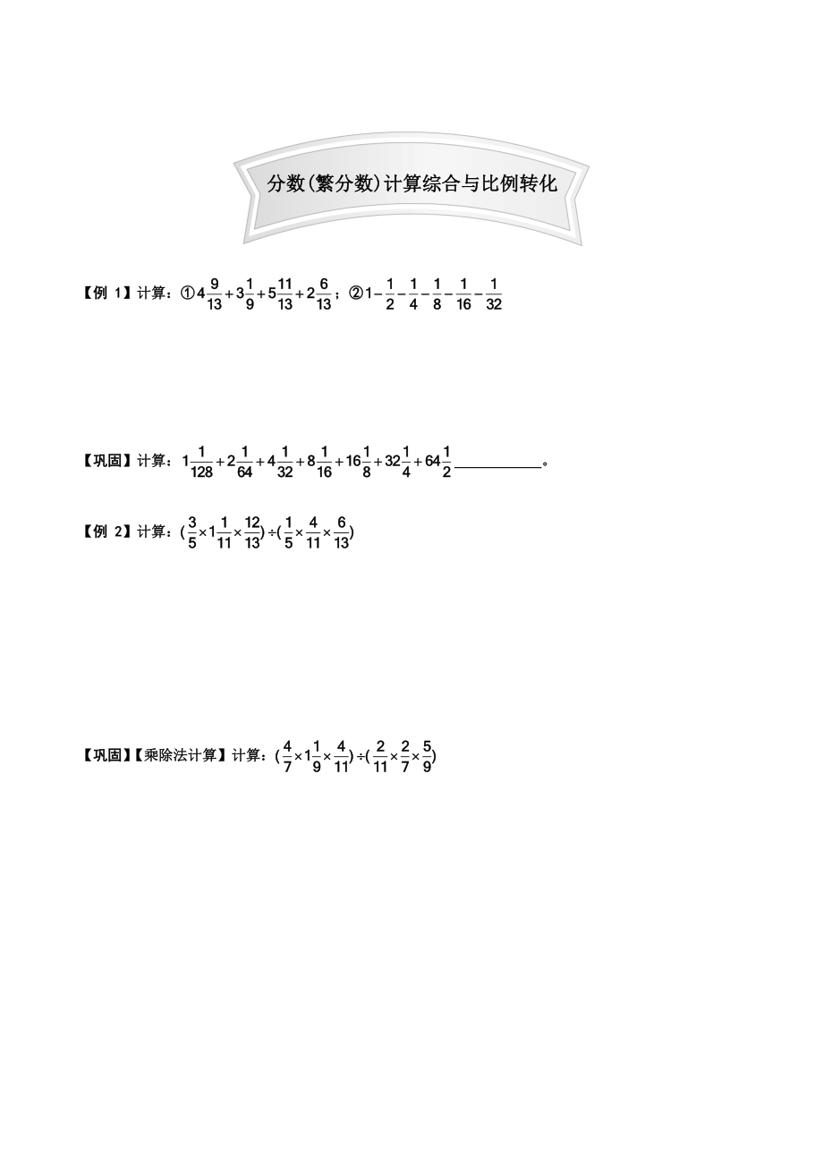 小学数学竞赛题分数(繁分数)计算综合与比例转化.doc_第1页