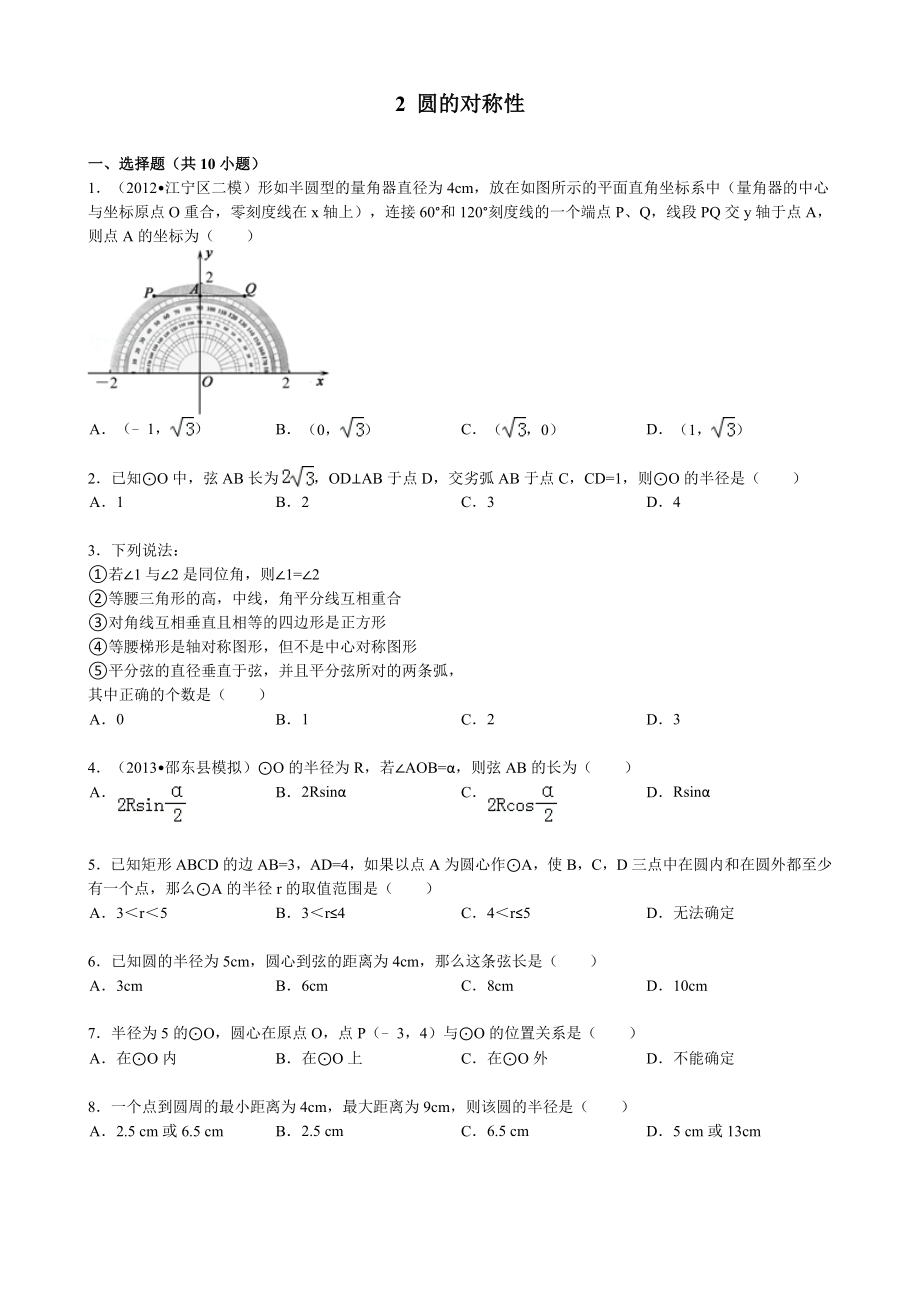 圆的对称性习题(有答案).doc_第1页