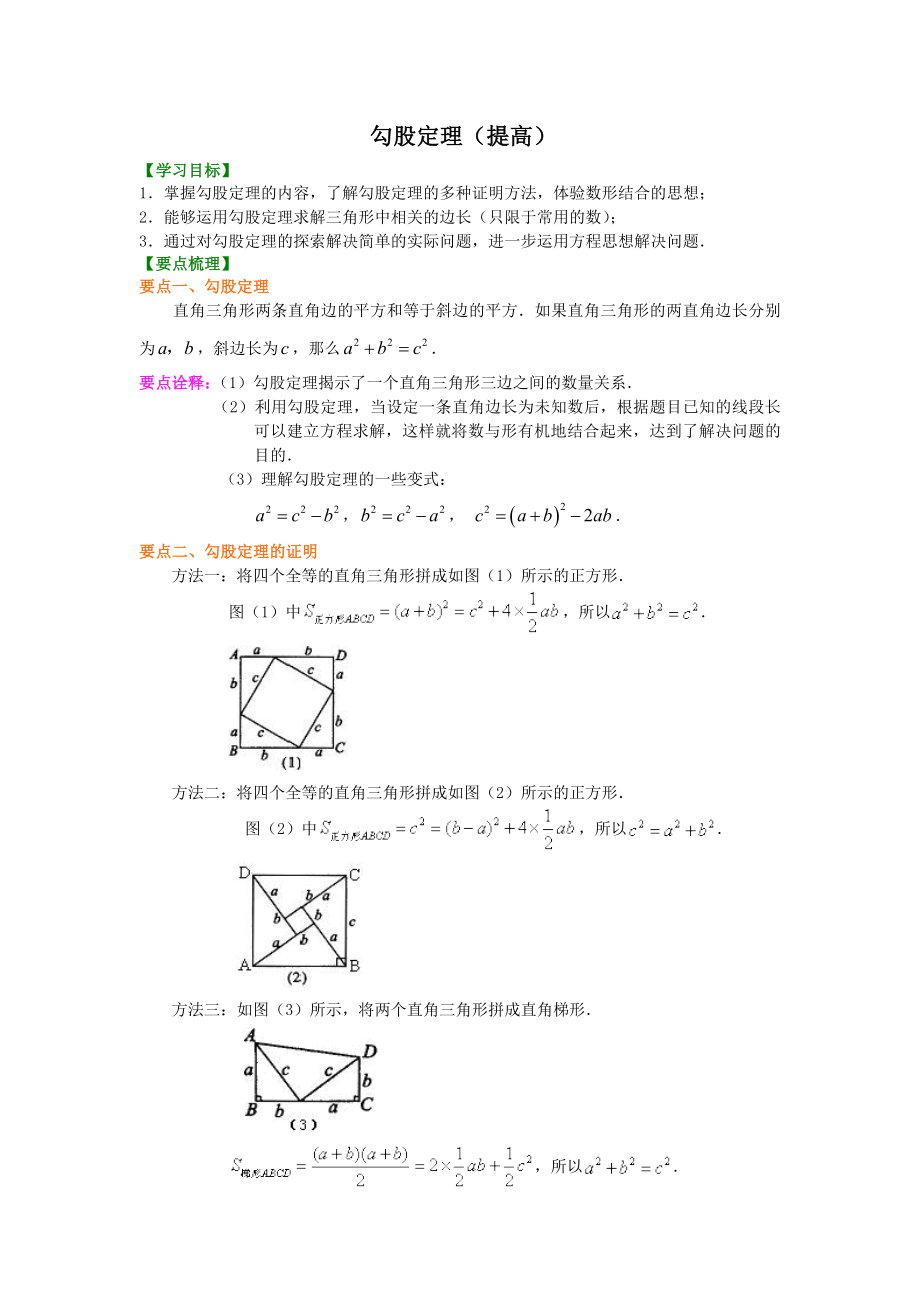 北师大八年级上册第一章勾股定理(提高).doc_第1页