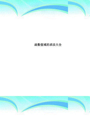 函数值域的求法大全.docx