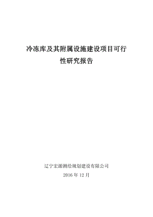 冷冻库及其附属设施建设项目可行性研究报告详解.doc