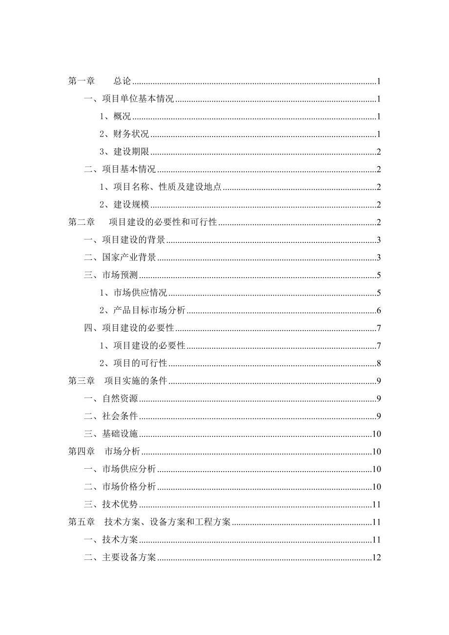 冷冻库及其附属设施建设项目可行性研究报告详解.doc_第2页