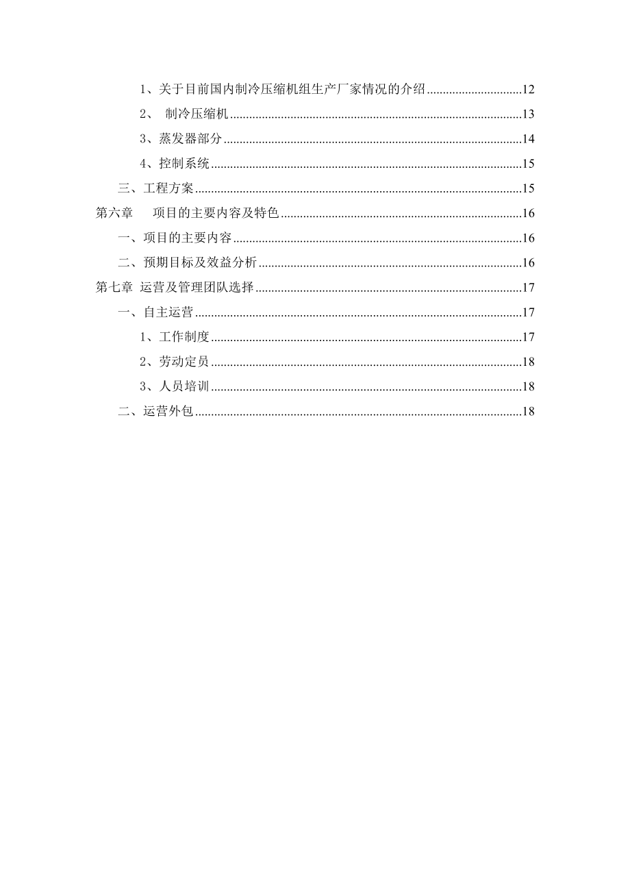 冷冻库及其附属设施建设项目可行性研究报告详解.doc_第3页