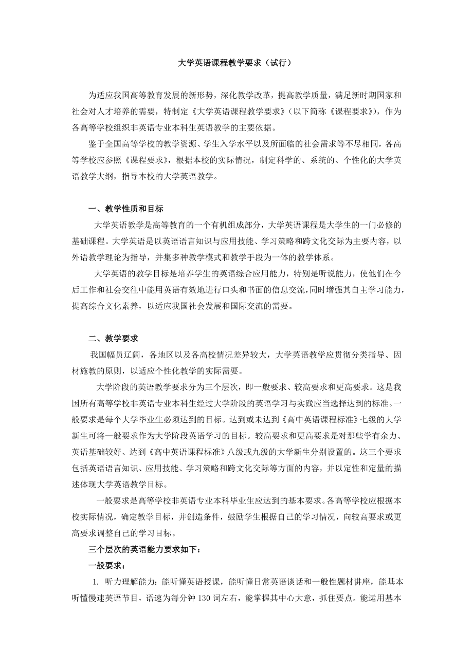 大学英语课程教学要求(试行).doc_第1页