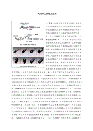 光电开关工作原理分析.doc