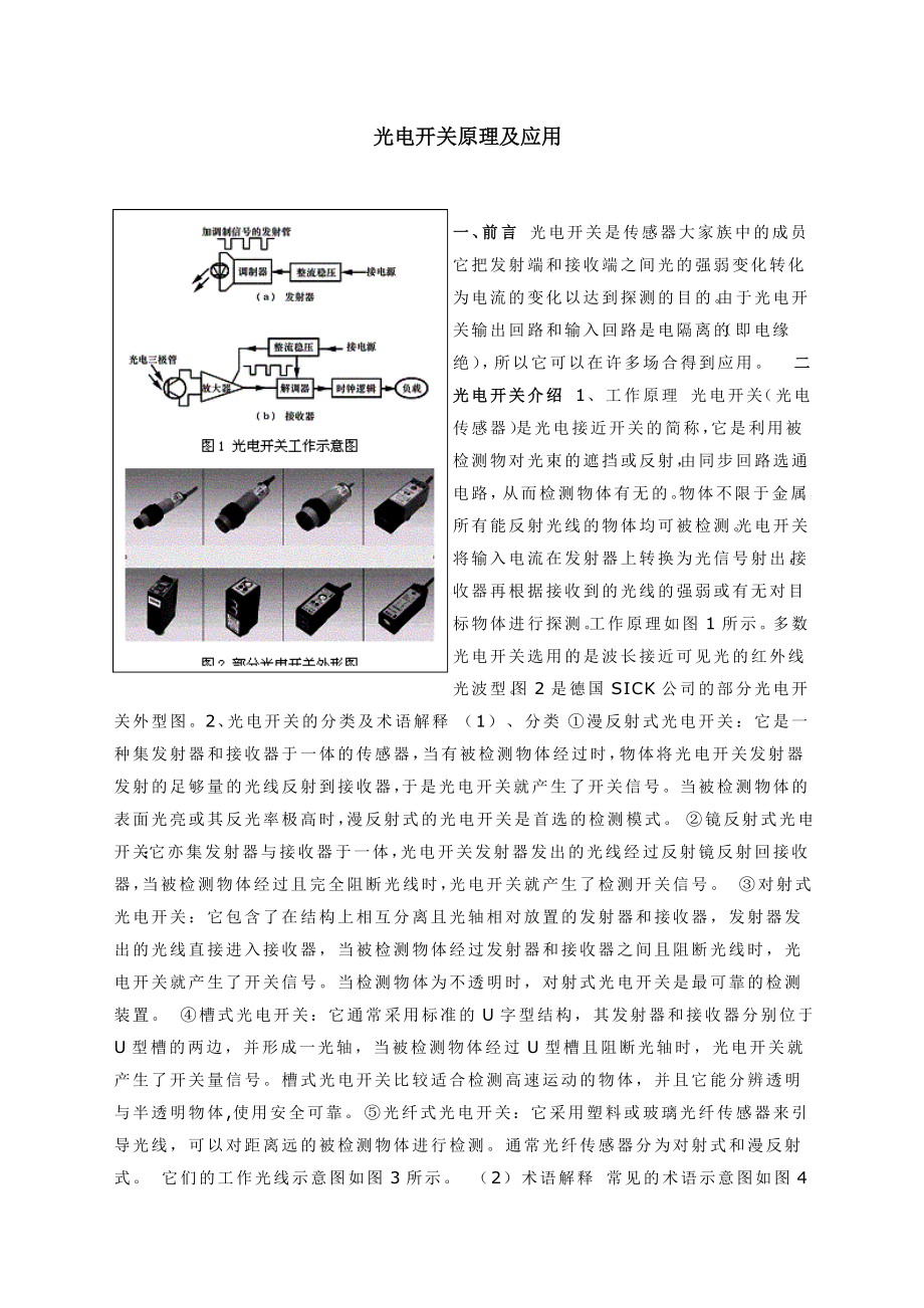 光电开关工作原理分析.doc_第1页