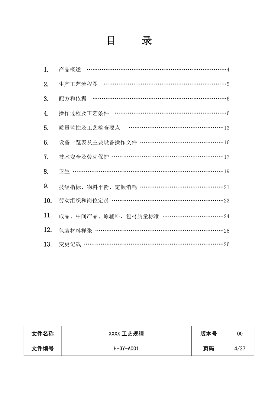 化妆品工艺规程.doc_第3页