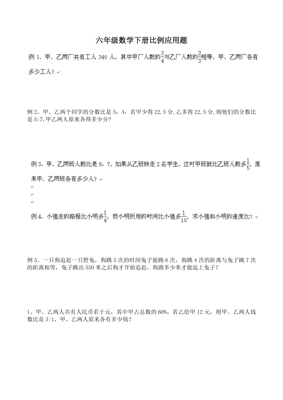 北师大版六年级数学下册比例应用题练习题.doc_第1页