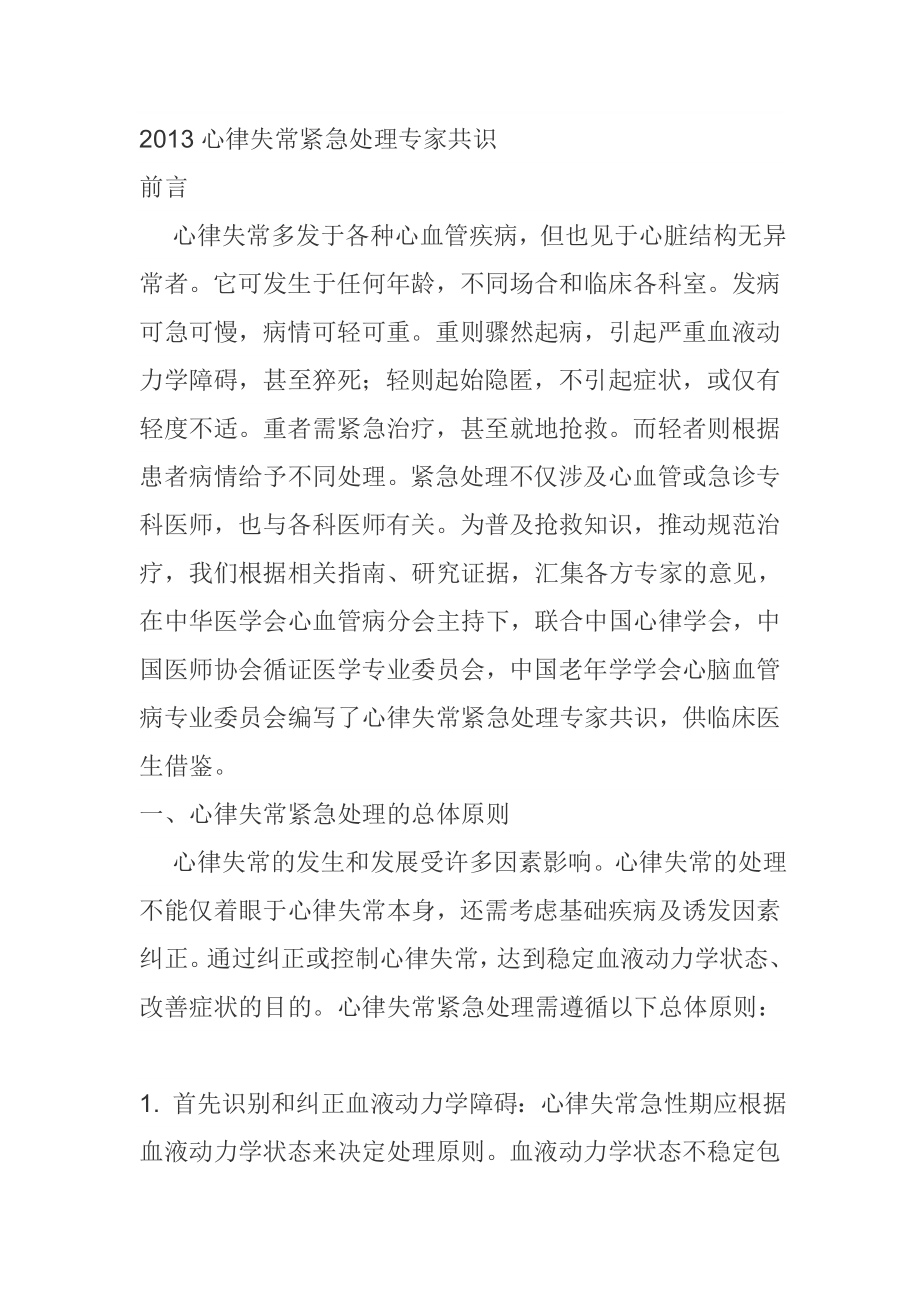 心律失常专家共识.doc_第1页