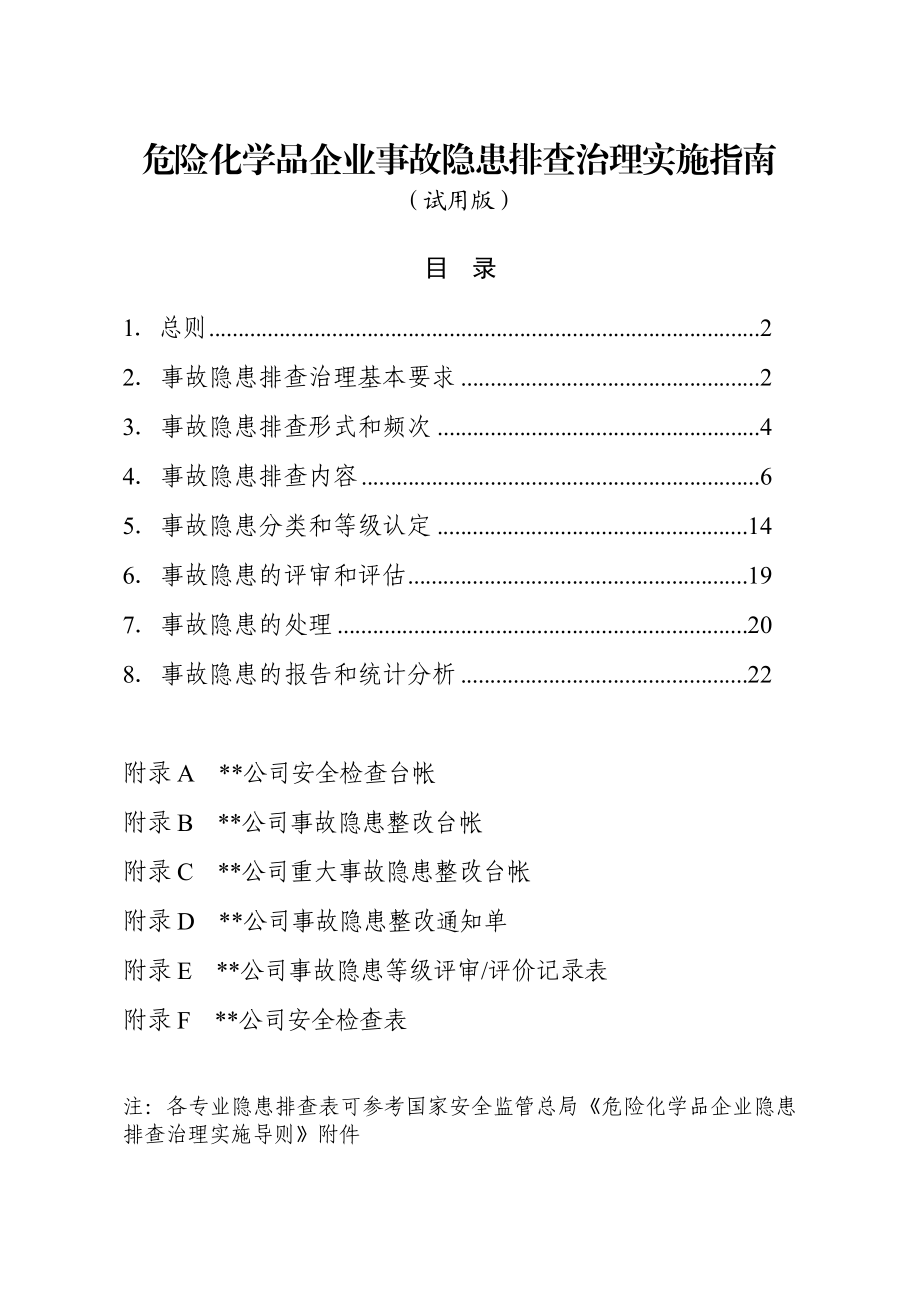 危险化学品企业事故隐患排查治理实施指引.doc_第1页