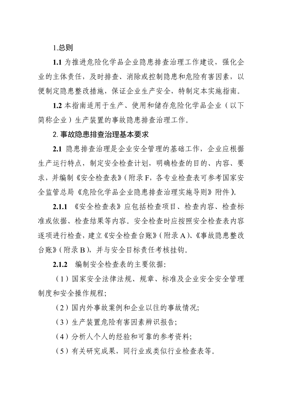 危险化学品企业事故隐患排查治理实施指引.doc_第2页