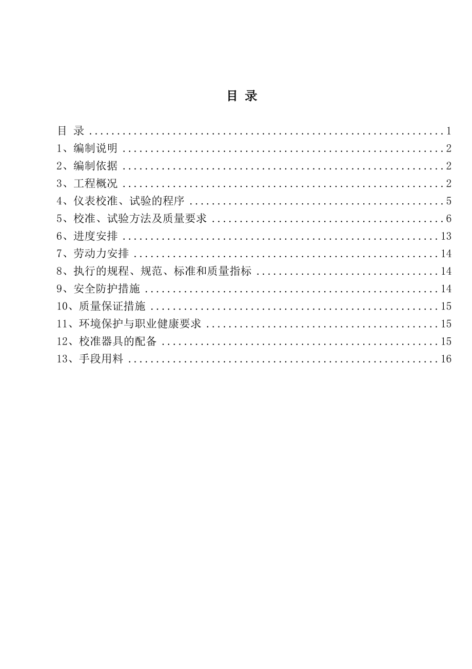 单台仪表的校准和试验方案汇总.doc_第1页