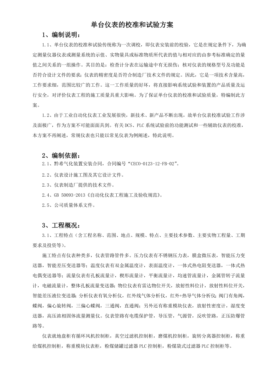 单台仪表的校准和试验方案汇总.doc_第2页