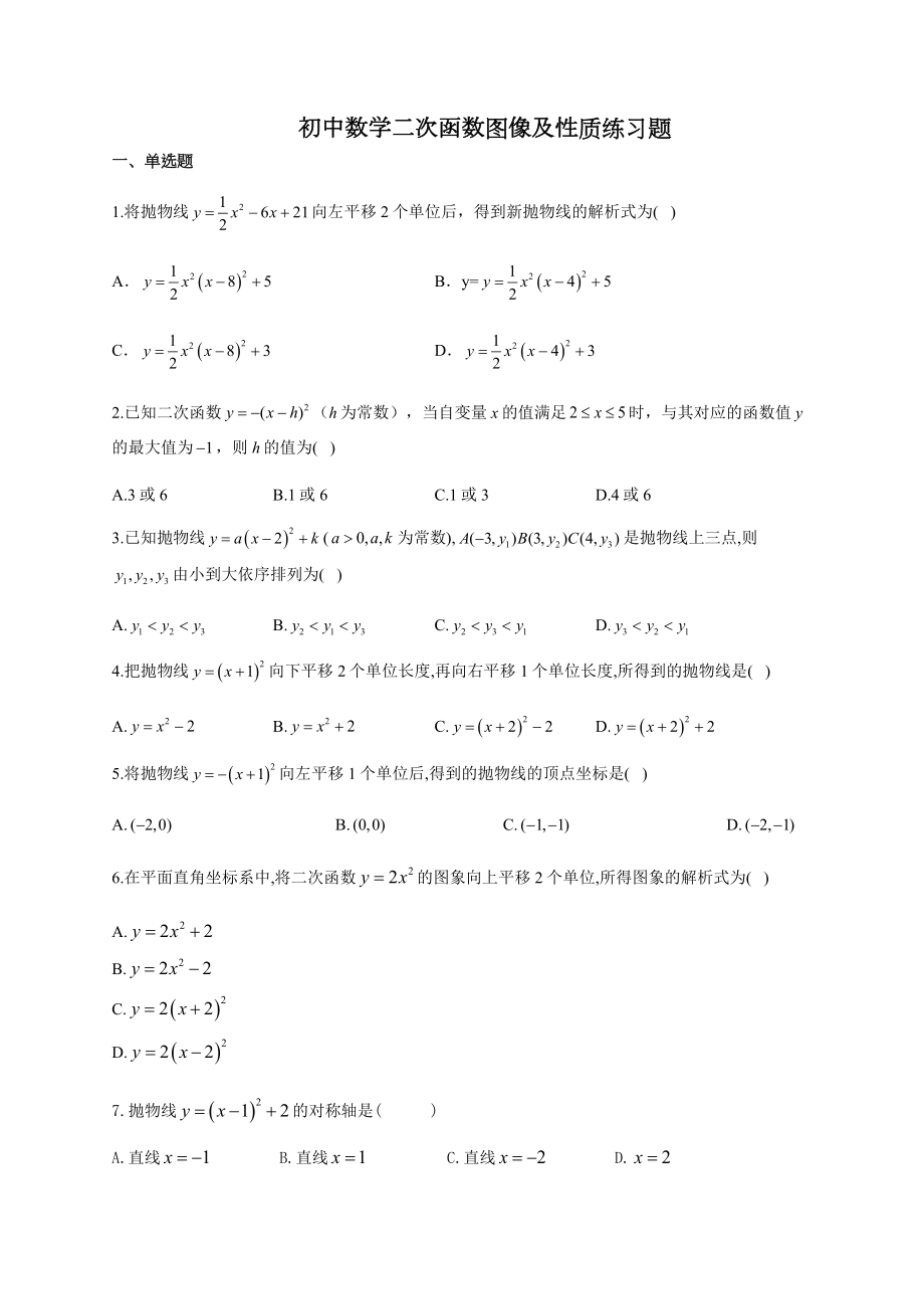 初中数学二次函数图像及性质练习题(附答案).docx_第1页