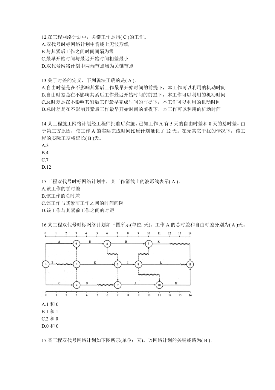 历年二级建造师管理真题及答案.doc_第3页