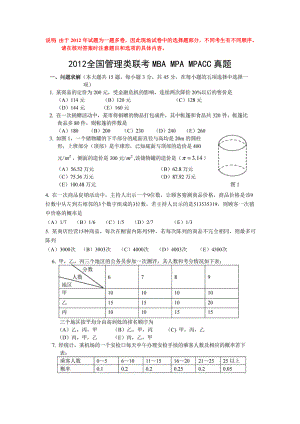 全国MBAMPAMPAcc管理类联考综合真题及答案.docx