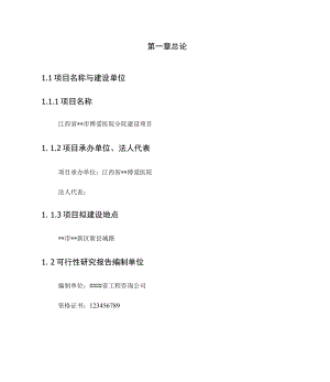 完整版医院建设可行性研究报告.docx